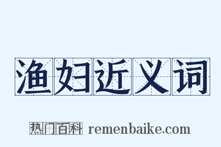 渔妇近义词是什么意思的图片